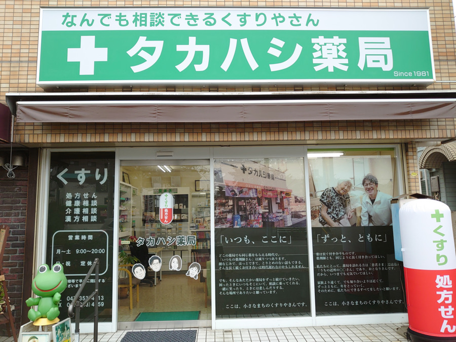 タカハシ薬局の写真