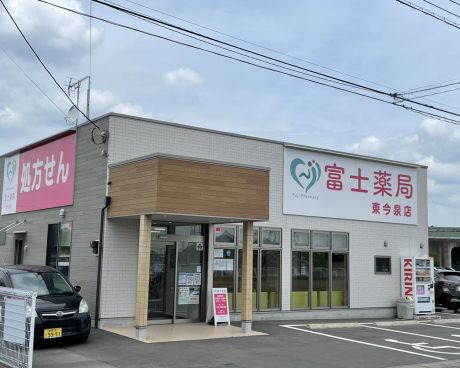 富士薬局 東今泉店（薬剤師の求人）の写真：富士薬局 東今泉店外観