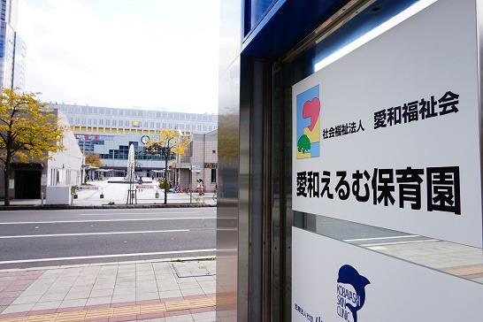 愛和えるむ保育園の写真