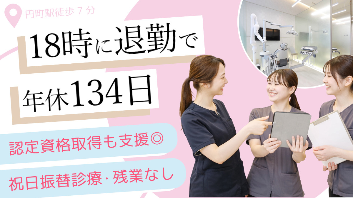 医療法人社団翔志会　円町たけち歯科クリニック（歯科衛生士の求人）の写真