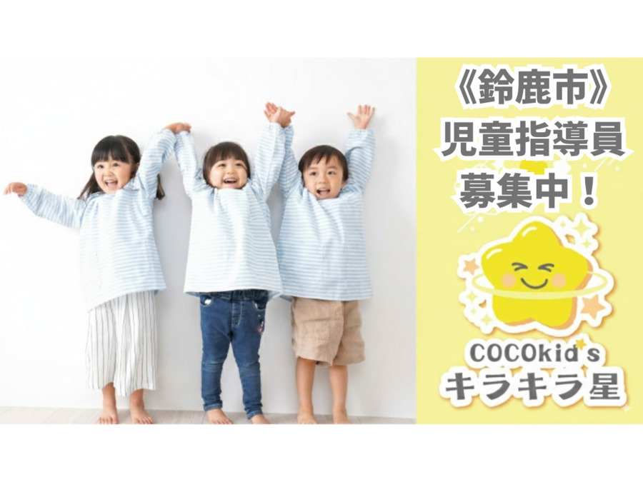 児童発達支援・放課後等デイサービス『COCOkid'sキラキラ星』の写真