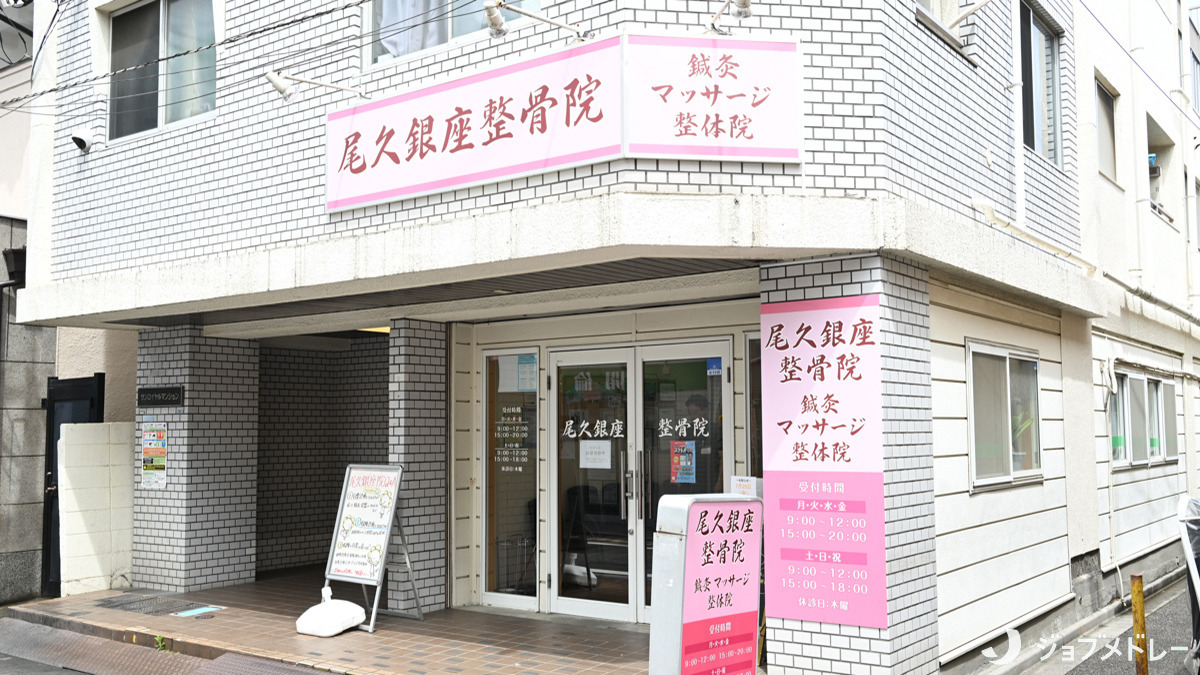 尾久銀座整骨院（柔道整復師の求人）の写真3枚目：冷え・むくみ・肩こり・腰痛などの症状改善に努める接骨院です