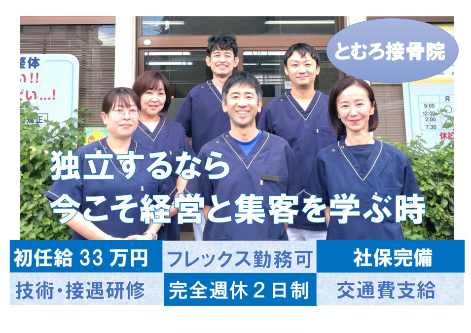 とむろ接骨院(柔道整復師の求人)の写真: