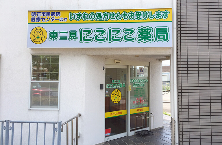 東二見にこにこ薬局の写真1枚目：