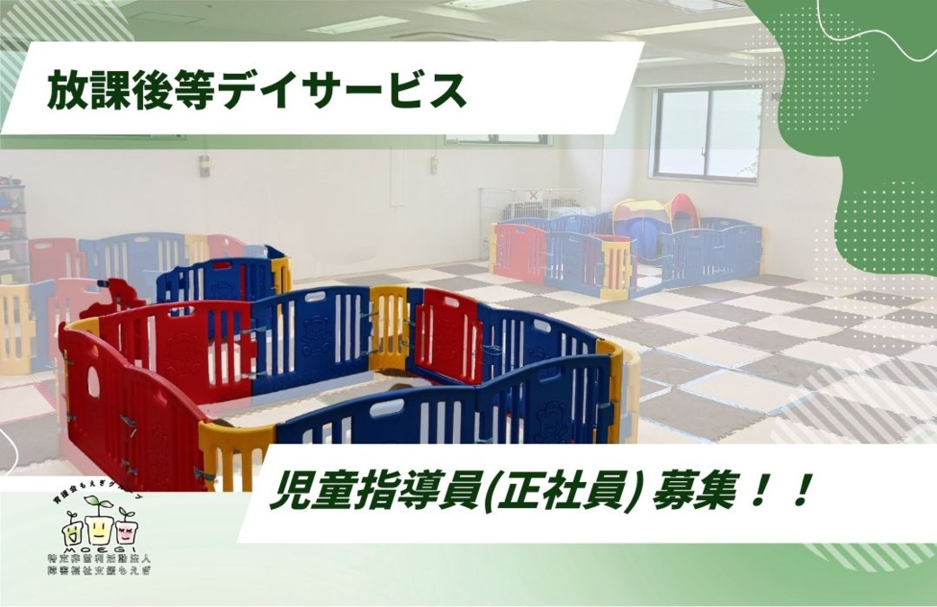 放課後等デイサービス 中区もえぎ(児童指導員/指導員の求人)の写真2枚目: