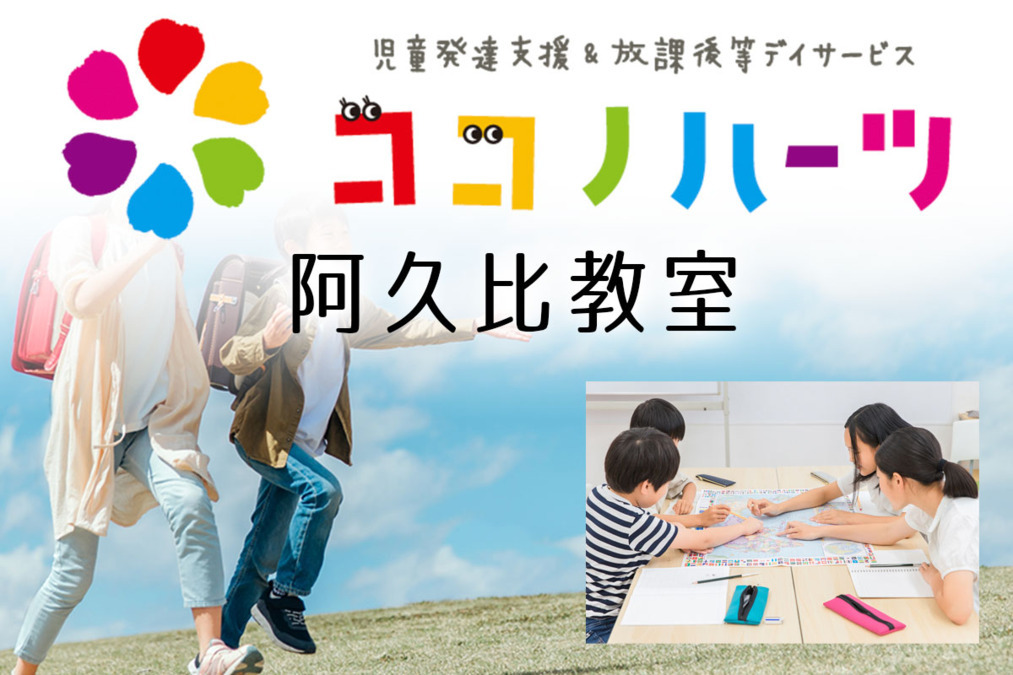 ココノハーツ阿久比教室の写真