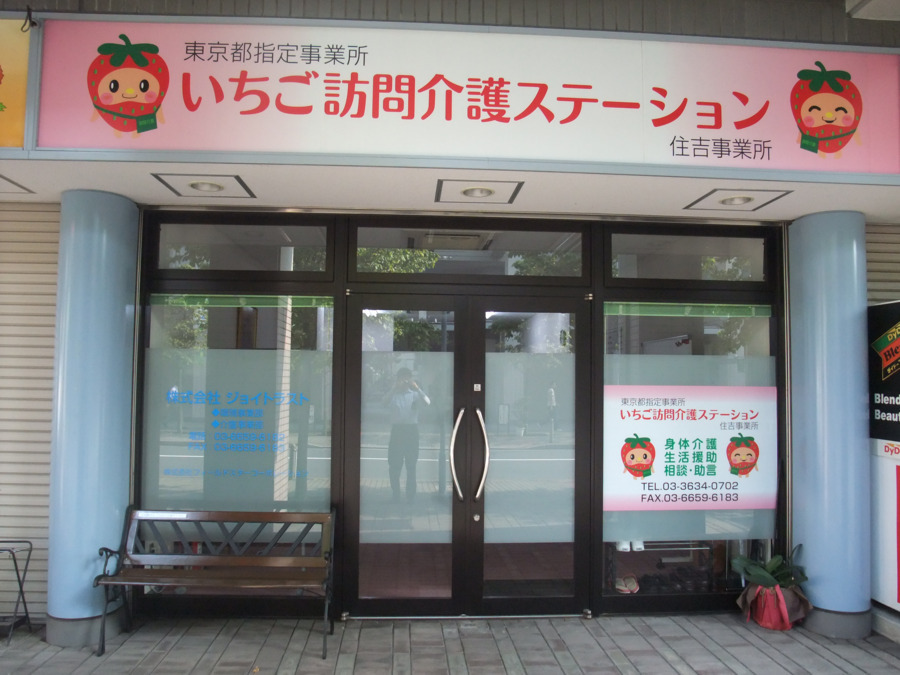 いちご訪問介護ステーション住吉事業所の写真