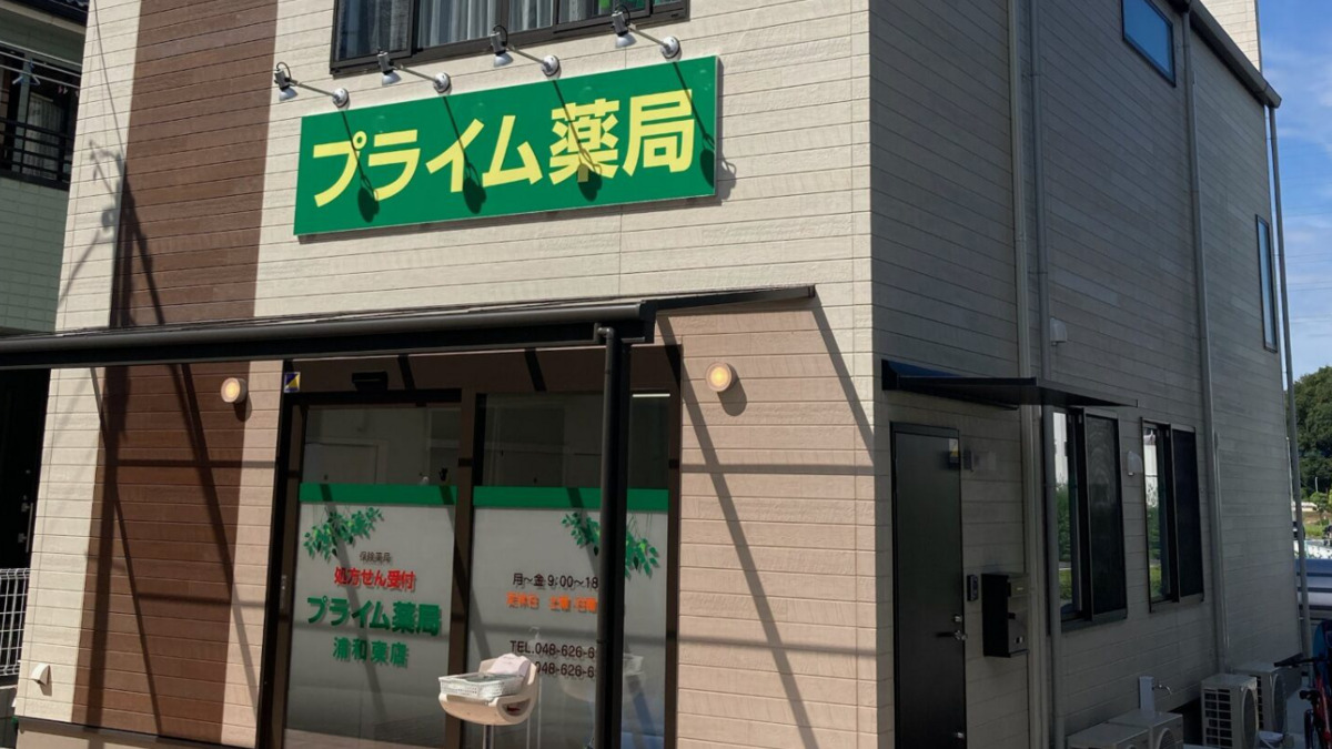プライム薬局浦和東店の写真