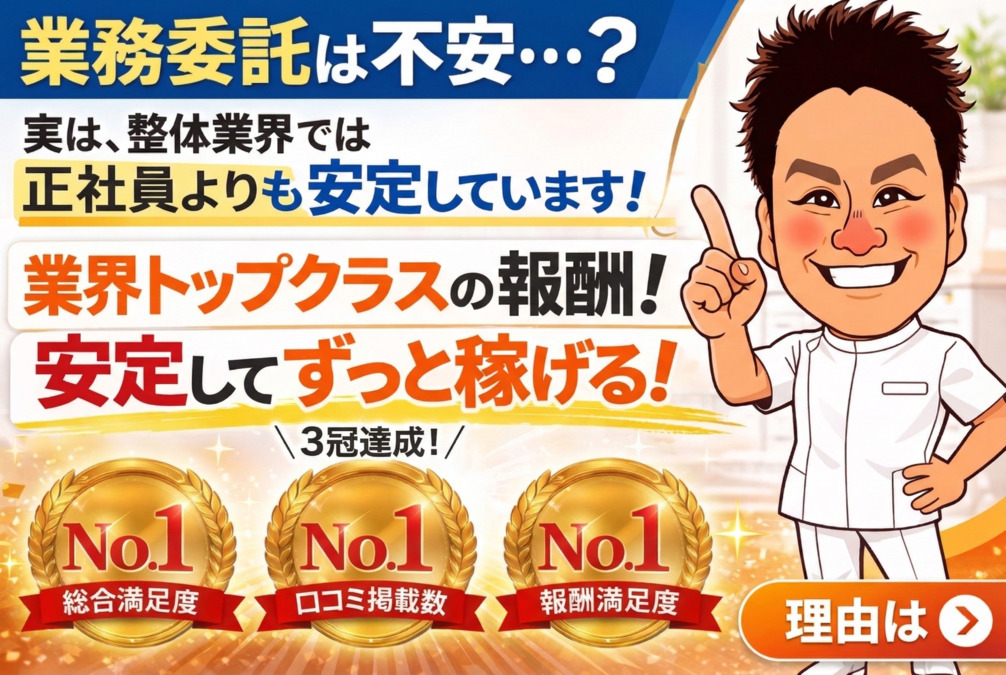 らくらく整体院 東大宮店(整体師の求人)の写真4枚目:整体業界では業務委託の方が安定して稼ぎやすい働き方です!