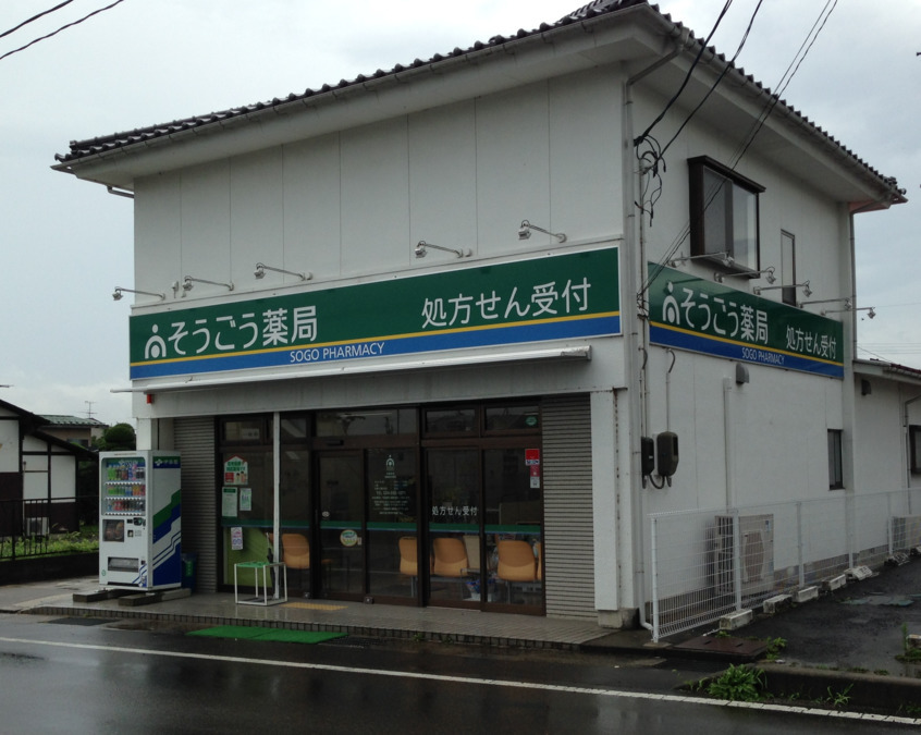 そうごう薬局 福島笹木野店の写真