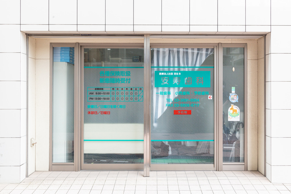 安寿歯科　本院（歯科医師の求人）の写真3枚目：