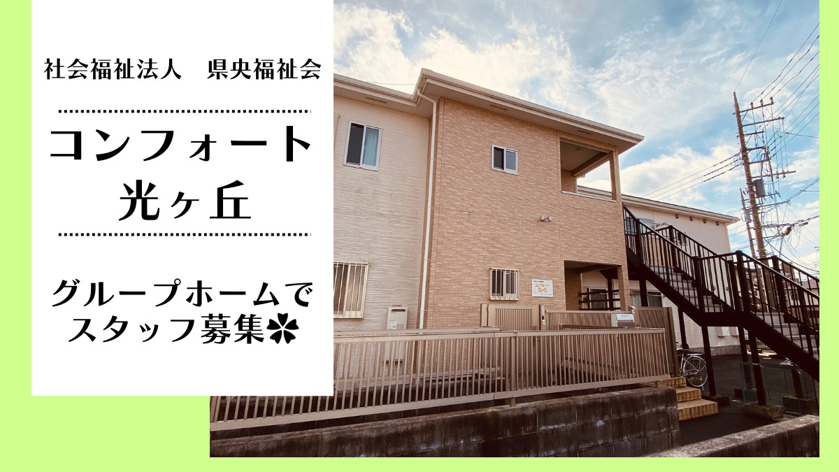コンフォート光ヶ丘1・2(生活支援員の求人)の写真2枚目: