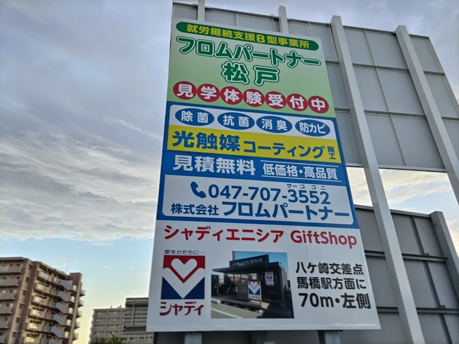 就労継続支援B型事業所フロムパートナー松戸の写真3枚目: