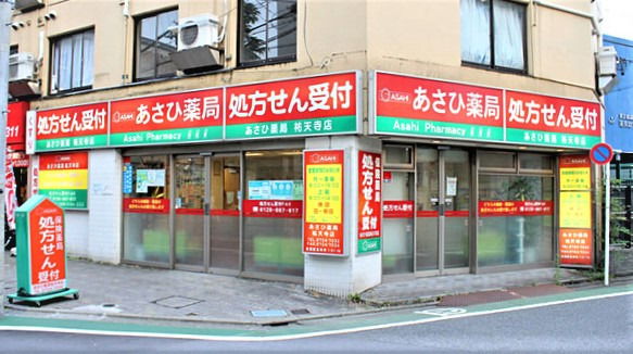あさひ薬局 祐天寺店の写真