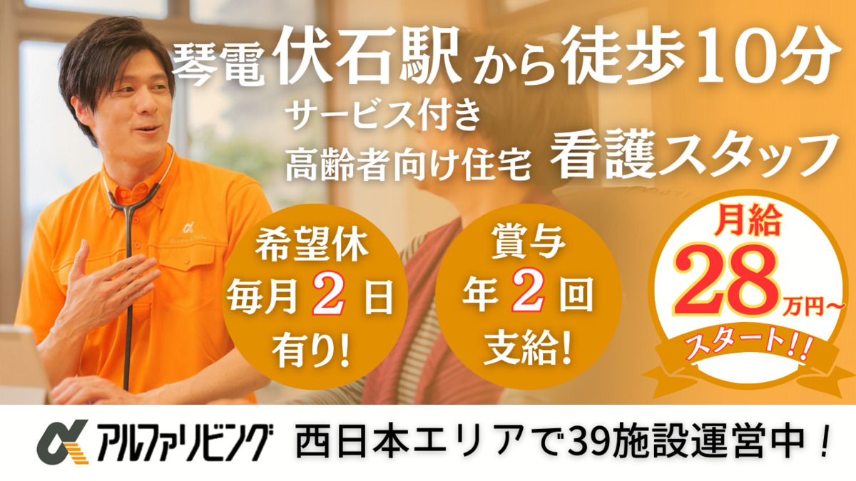 サービス付き高齢者向け住宅　アルファリビング高松伏石サンフラワー通り（看護師/准看護師の求人）の写真1枚目：アルファリビング高松伏石サンフラワー通り