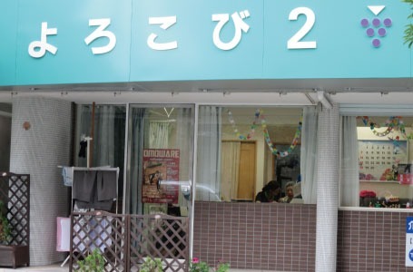 デイサービスセンターよろこび2の写真