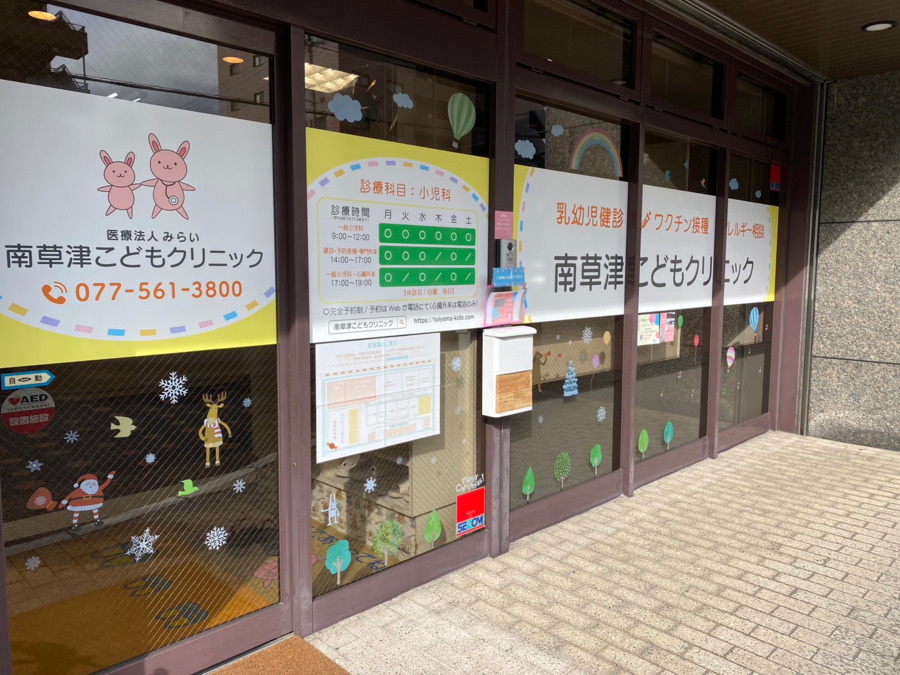 医療法人みらい南草津こどもクリニックの写真