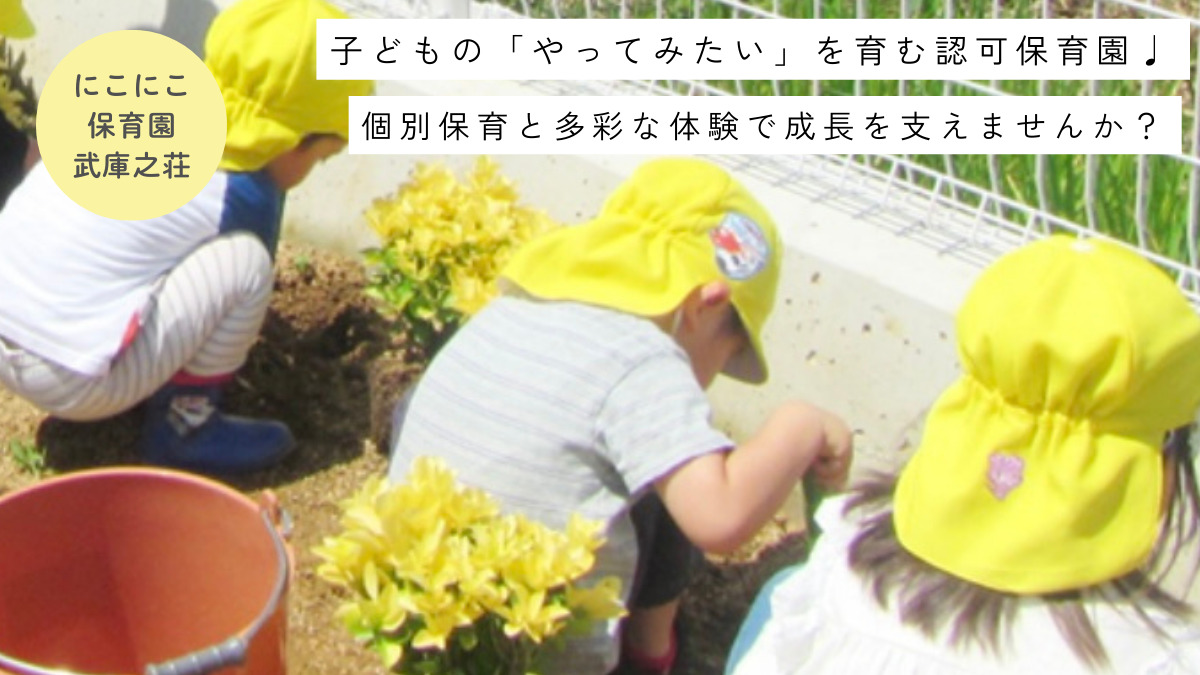 にこにこ保育園武庫之荘（保育士の求人）の写真3枚目：