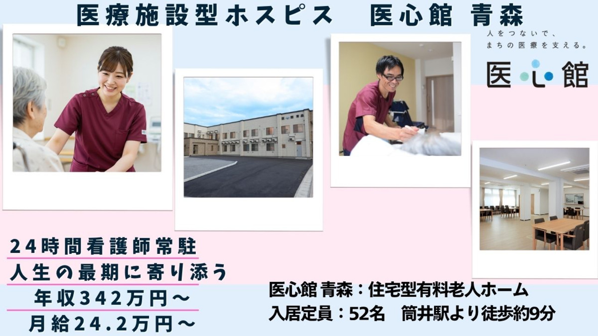 住宅型有料老人ホーム『医心館 青森』(介護職/ヘルパーの求人)の写真: