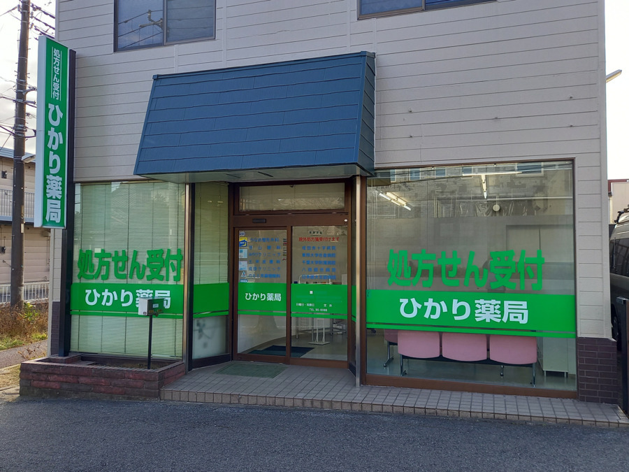 ひかり薬局の写真2枚目：