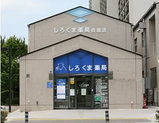 しろくま薬局 貝塚店の写真1枚目：