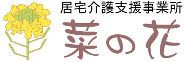 居宅介護支援事業所菜の花の写真1枚目：