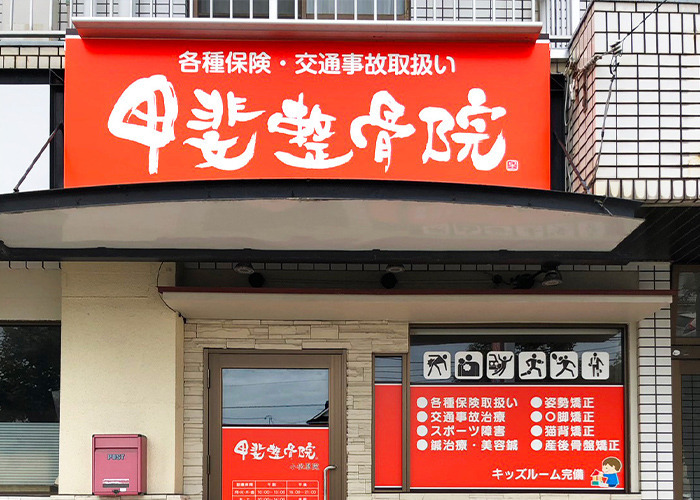 甲斐整骨院 鹿児島院の写真