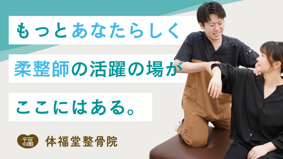 体福堂整骨院（柔道整復師の求人）の写真6枚目：