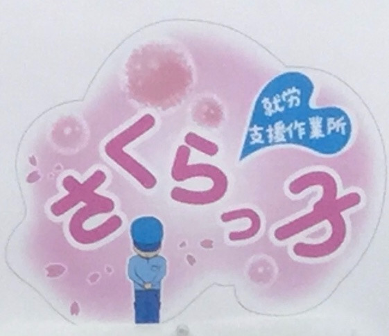 訪問介護センターさくらっ子の写真1枚目: