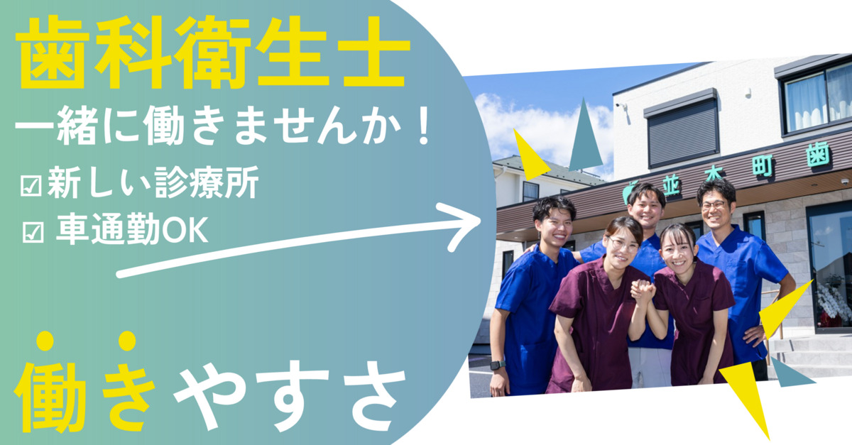 並木町歯科診療所の写真