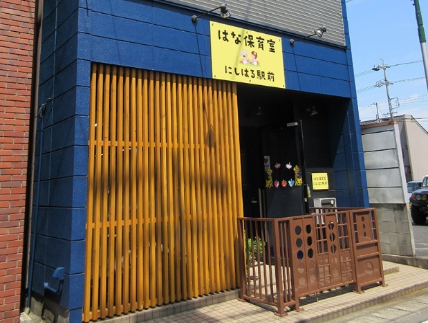 はな保育室 にしはる駅前(保育補助の求人)の写真:はな保育室にしはる駅前の外観です