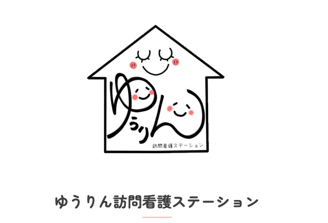 ゆうりん訪問看護ステーションの写真2枚目：