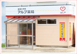 アルプ薬局 金城大学前店(薬剤師の求人)の写真:アルプ薬局 金城大学前店の外観