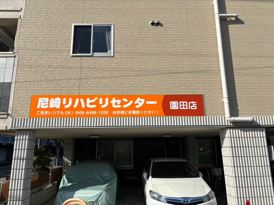 尼崎リハビリデイサービスセンター 園田店の写真