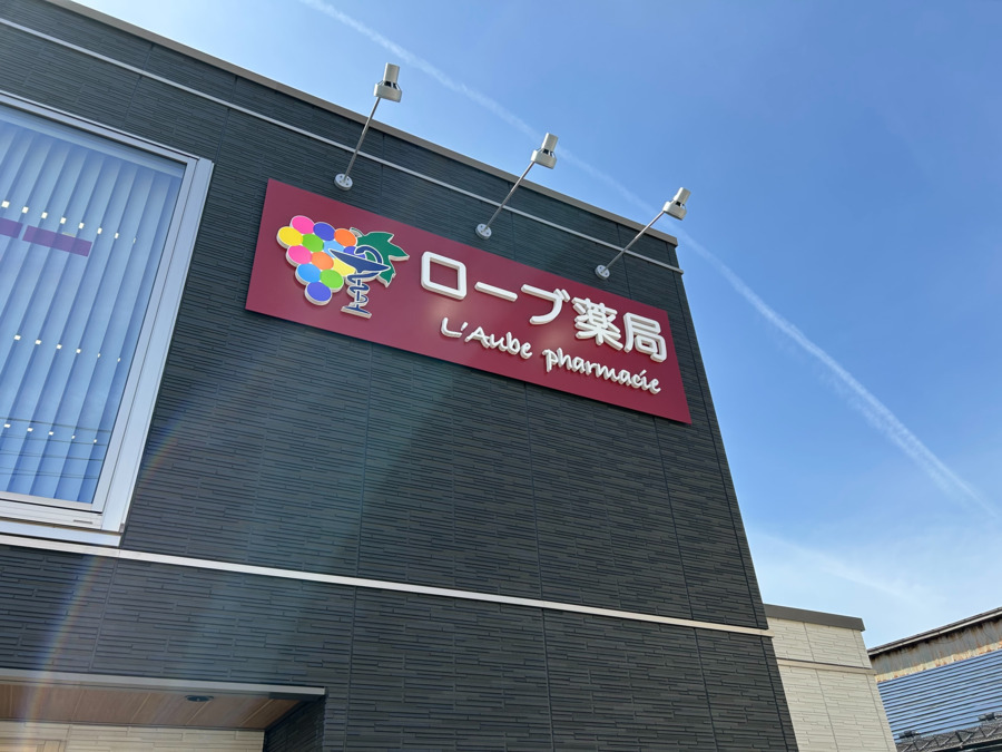 ローブ薬局の写真