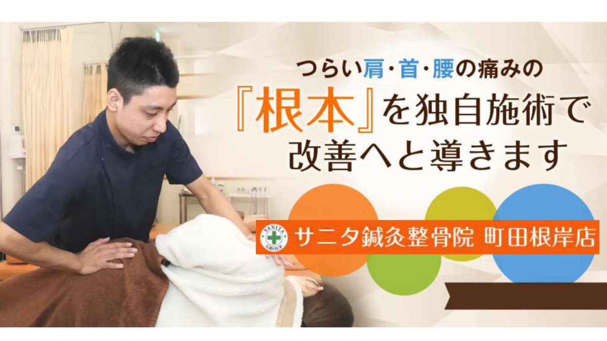 サニタ整骨院 町田根岸店(柔道整復師の求人)の写真: