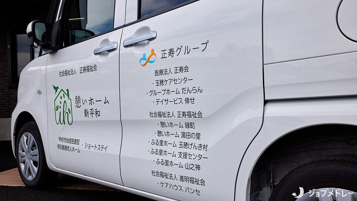 憩いホーム新平和【2025年06月01日オープン】（介護職/ヘルパーの求人）の写真4枚目：幅広い介護サービスを展開する正寿グループが運営しています
