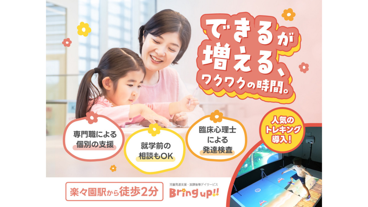 児童発達支援・放課後等デイサービスＢｒｉｎｇ　ｕｐの写真