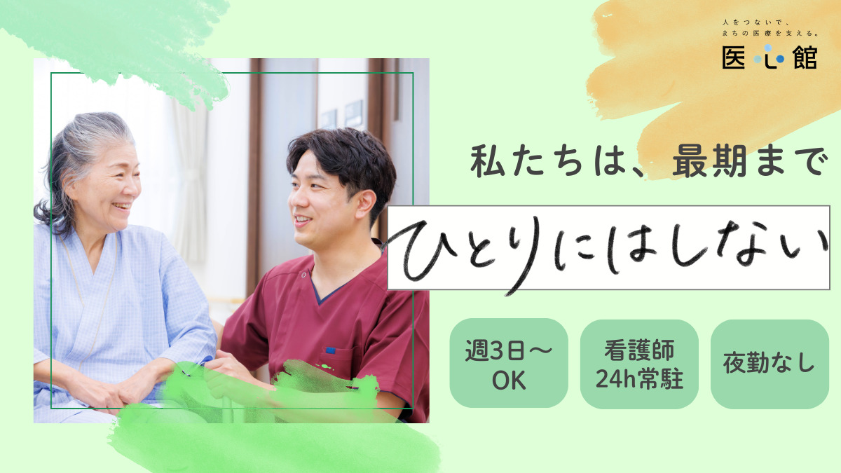 住宅型有料老人ホーム『医心館平塚』の写真