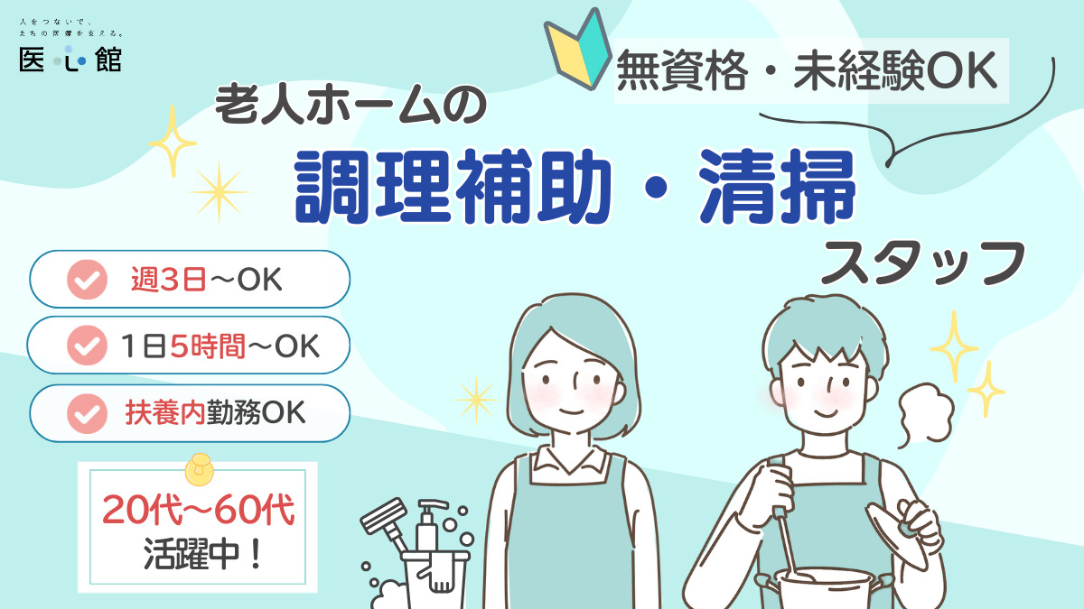 住宅型有料老人ホーム『医心館北浦和』（調理師/調理スタッフの求人）の写真