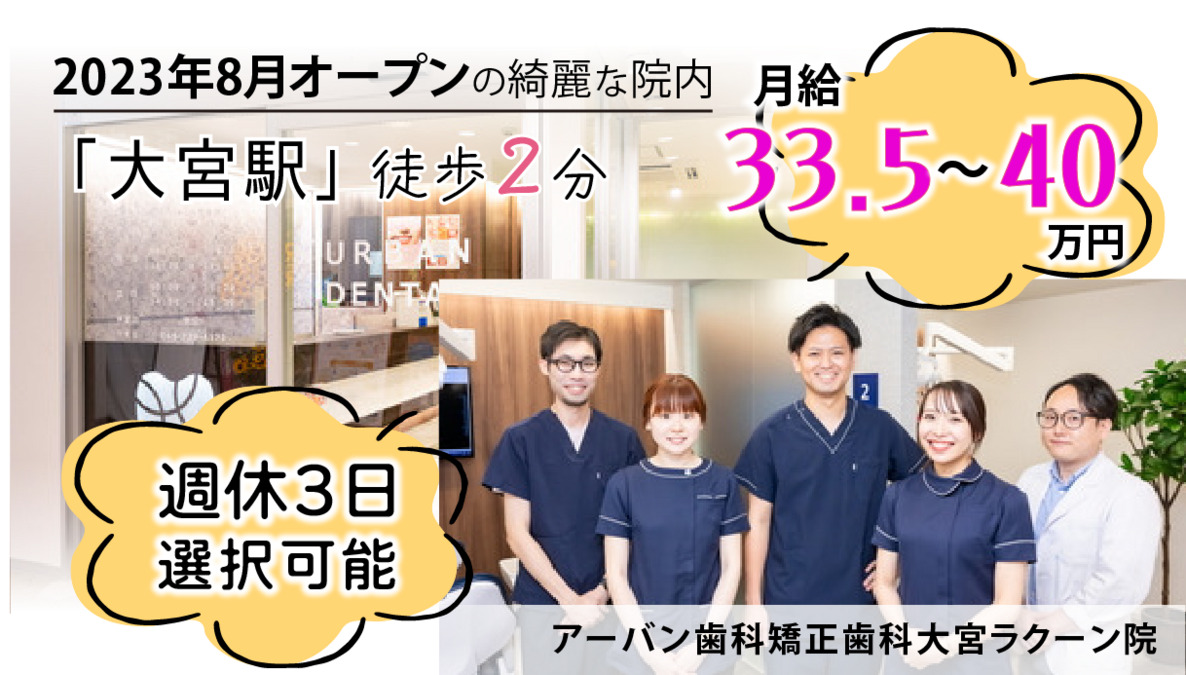 アーバン歯科・矯正歯科　大宮ラクーン院の写真