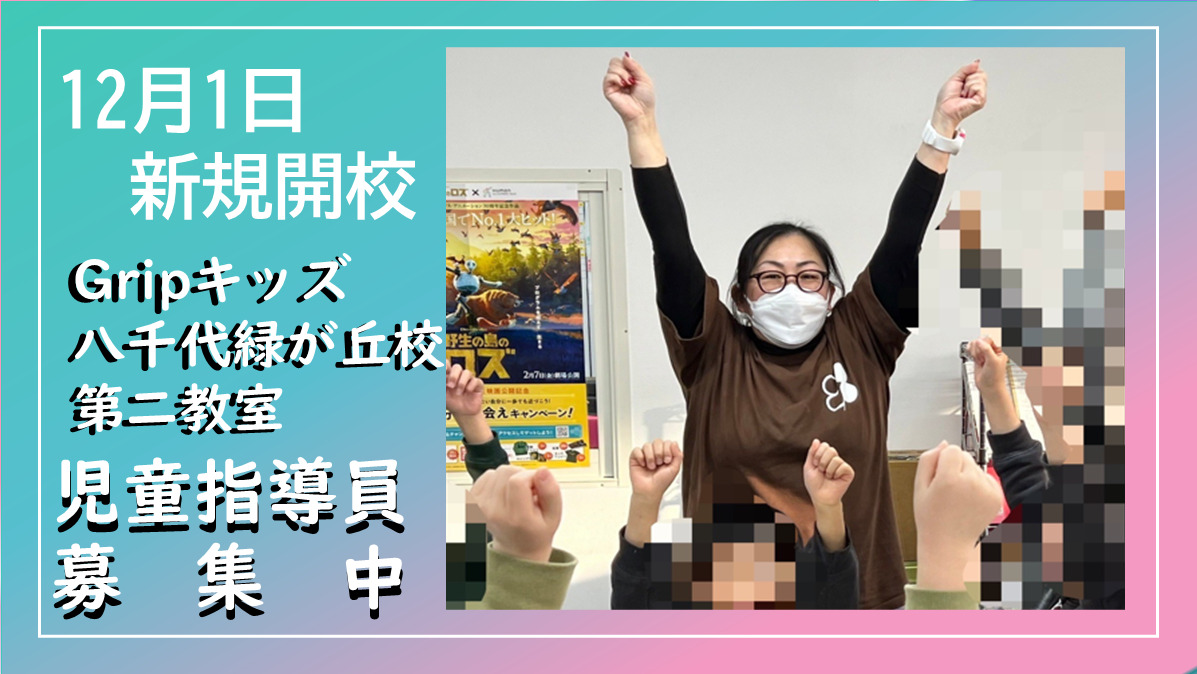 放課後等デイサービス Gripキッズ八千代緑が丘校 第二教室【2025年12月01日オープン】（児童指導員/指導員の求人）の写真1枚目：