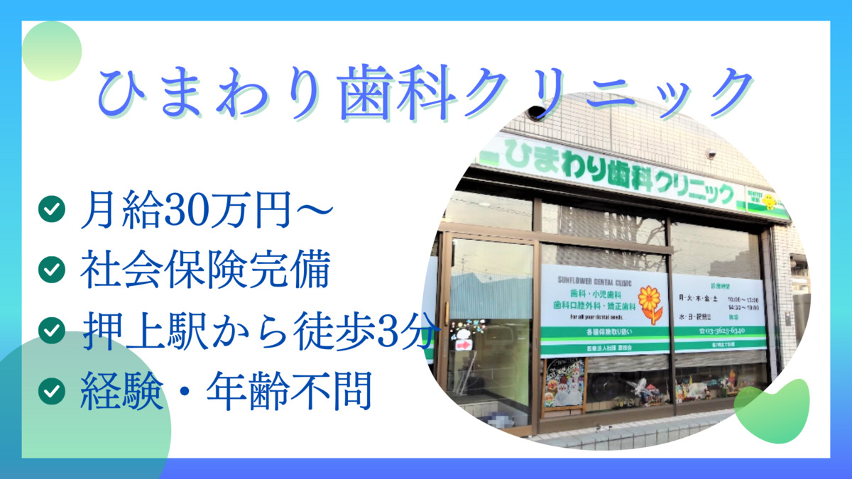 医療法人社団恵桜会　スカイツリー駅前ひまわり歯科クリニック（歯科衛生士の求人）の写真3枚目：