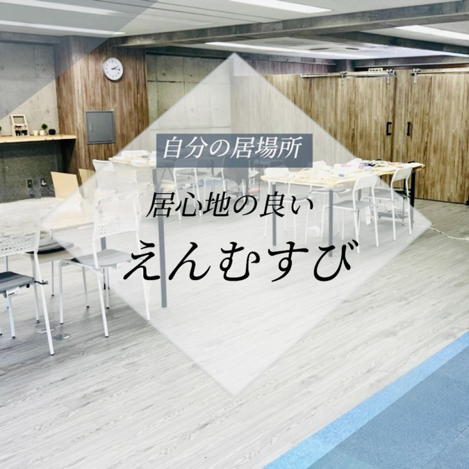 就労継続支援B型事業所「えんむすび」の写真