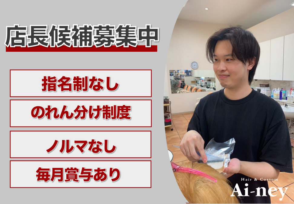 Ai-ney 千両店(美容師の求人)の写真2枚目:
