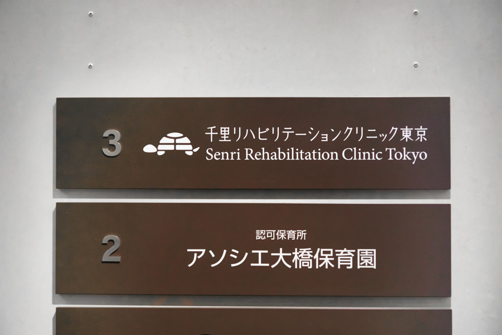千里リハビリテーションクリニック東京【2025年08月01日オープン】の写真9枚目：