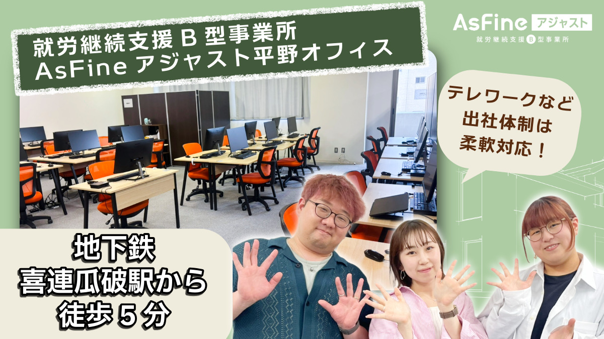 就労継続支援B型事業所 AsFineアジャスト 平野オフィスの写真