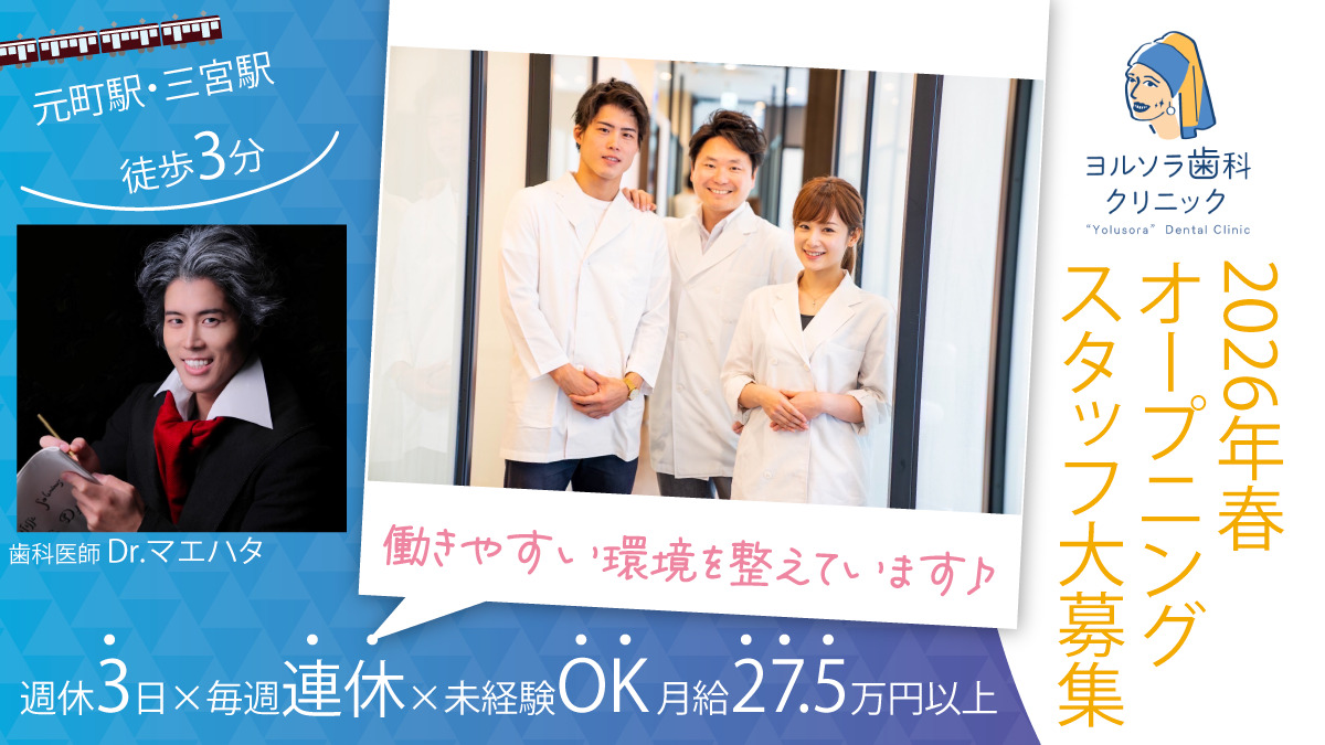 医療法人社団ヨルソラ歯科クリニック 三宮院の写真