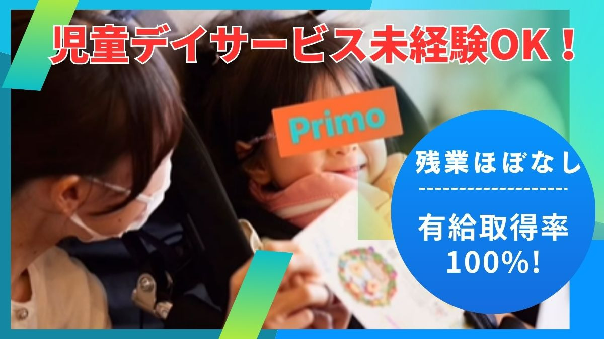 児童デイサービス Primoの写真