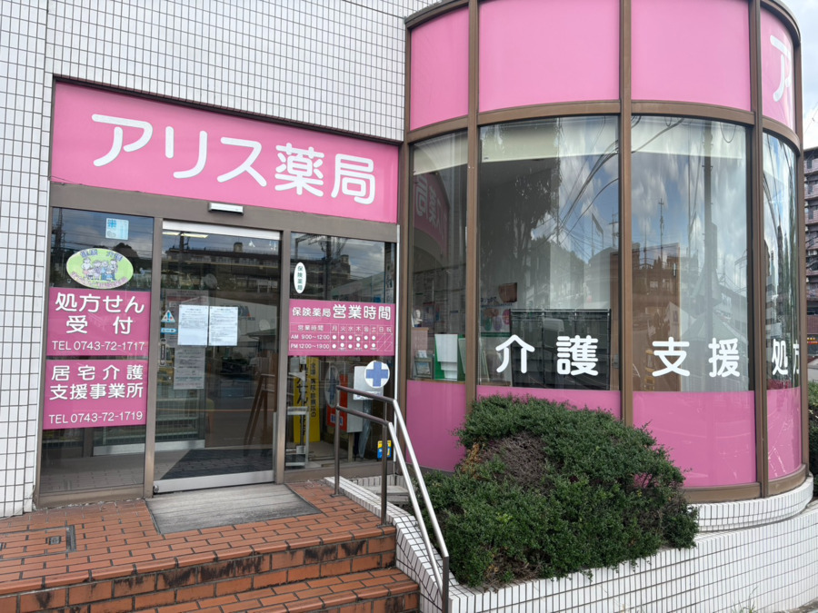 アリス薬局の画像